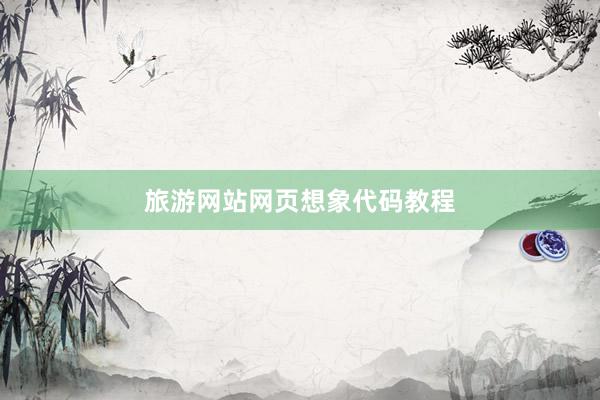 旅游网站网页想象代码教程