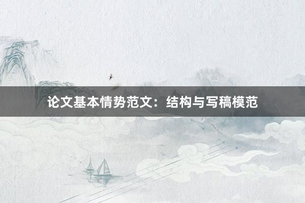 论文基本情势范文：结构与写稿模范